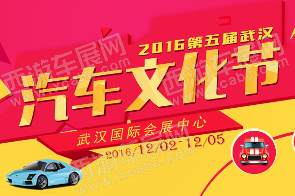 2016第五屆武漢汽車文化節
