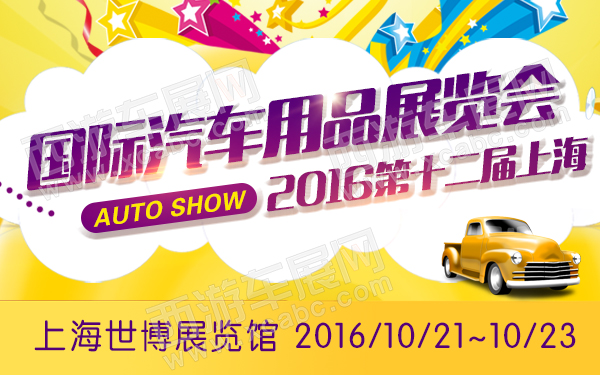 2016第十二届上海国际汽车用品展览会
