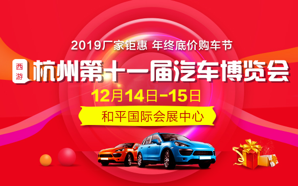 2019杭州第十一届汽车博览会