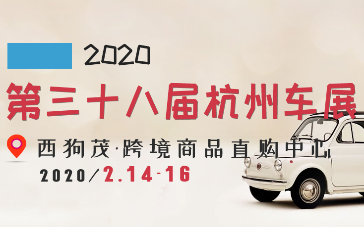 2020第三十八届杭州车展