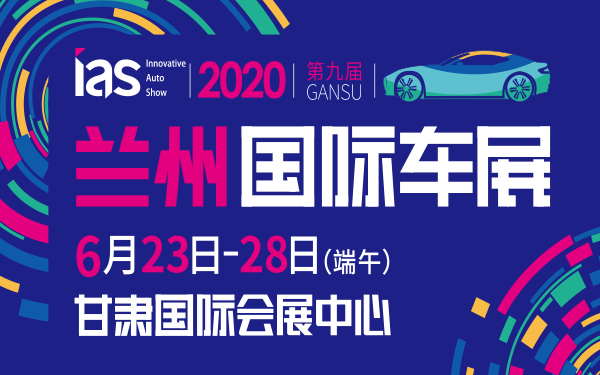 2020（第九届）甘肃国际汽车交易会