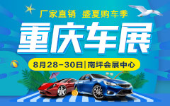 2020重庆盛夏汽车展览会