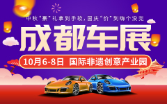 2020成都国庆汽车博览会
