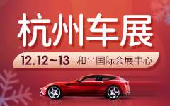 2020年12月杭州汽车博览会