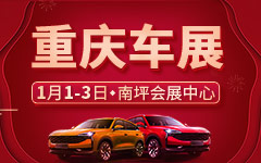 2021重庆国际汽车抢购节(元旦)