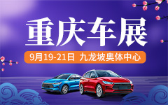 2021重庆中秋汽车展览会