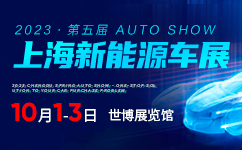 2023第五届上海新能源车展