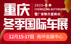 2023重庆冬季国际车展