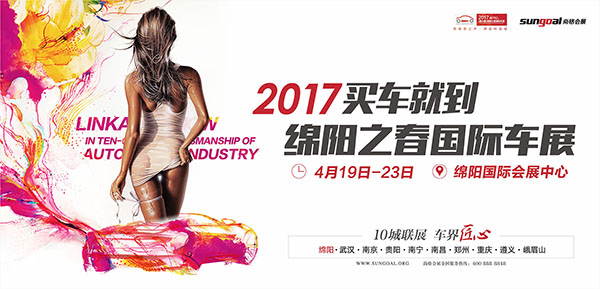 2017(第六屆)綿陽之春國際車展