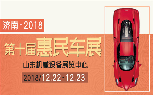 2018中国人民保险砖头汽车第十届济南汽车电商购车节