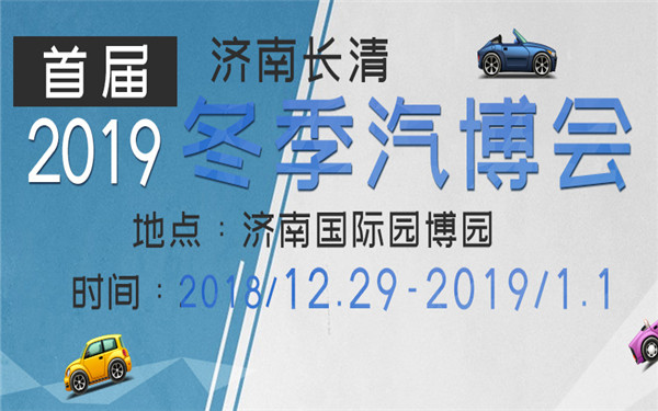 2019济南长清首届冬季汽车博览会