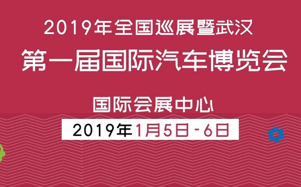 2019年全国巡展暨武汉第一届国际汽车博览会