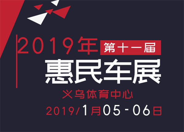 2019第十一届金华义乌惠民车展