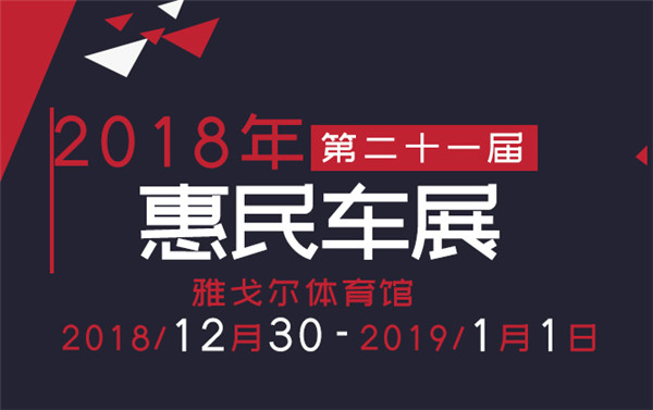 2018宁波第二十一届惠民车展暨第四届人保购车节