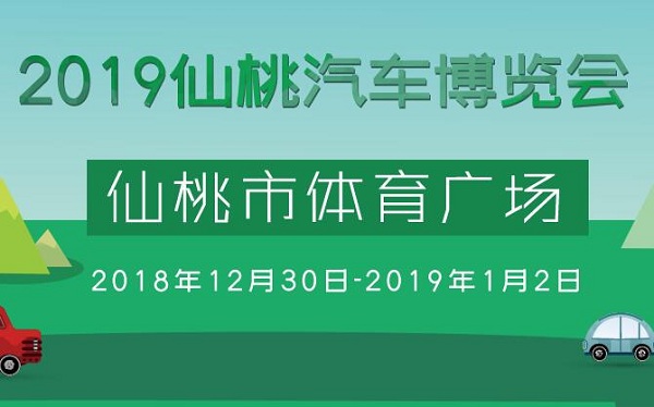2019仙桃汽车博览会