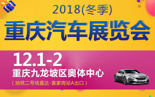 2018重庆（冬季）汽车展览会