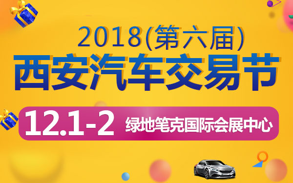 2018西安第六届汽车交易节