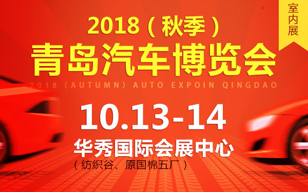 2018（秋季）青岛汽车博览会