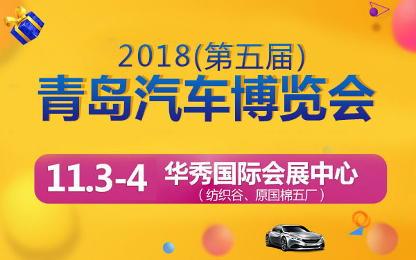 2018第五届青岛汽车博览会