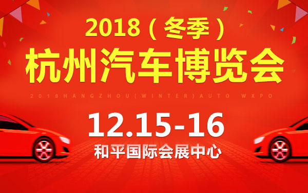 2018杭州（冬季）汽车博览会