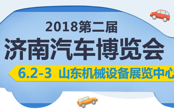 2018第二届济南汽车博览会