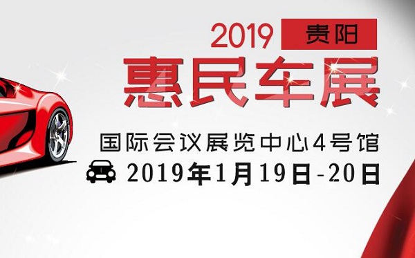 2019贵阳惠民车展