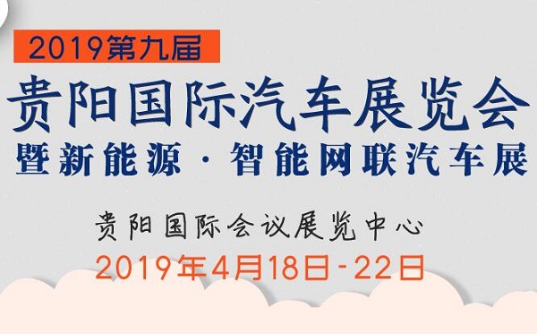 2019第九届贵阳国际汽车展览会暨新能源·智能网联汽车展