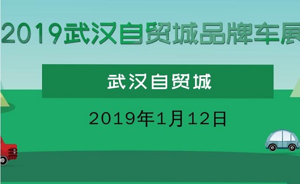 2019武汉自贸城品牌车展