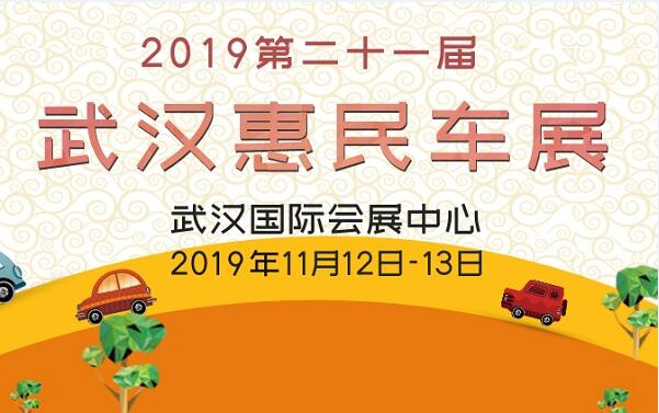 2019武汉第二十一届惠民车展