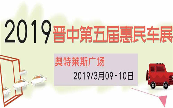 2019晋中第五届惠民车展