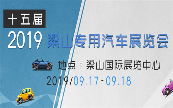 2019年第十五届中国（梁山）专用汽车展览会
