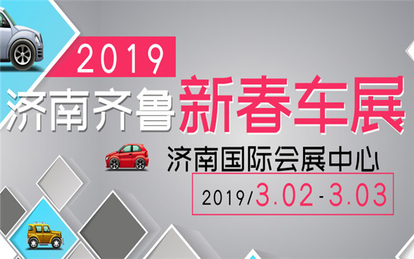 2019济南齐鲁新春车展