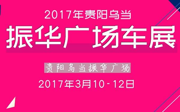 2017年贵阳乌当振华广场车展