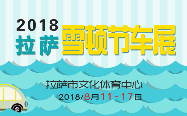 2018中国拉萨雪顿节车展