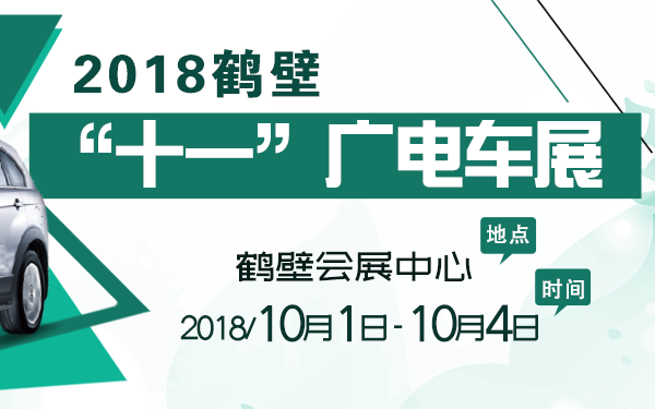 2018“十一”鹤壁广电车展