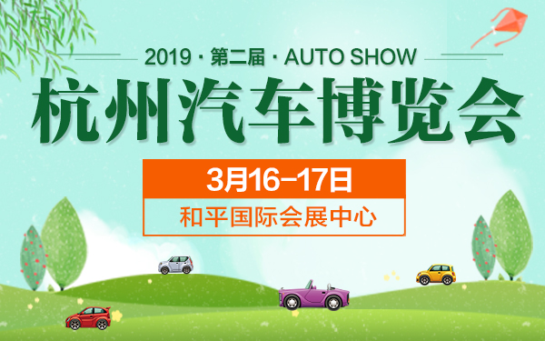 2019杭州第二届汽车博览会