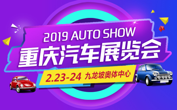 2019年重庆汽车展览会