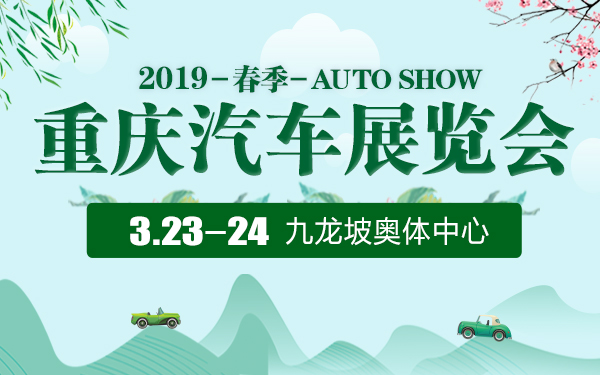 2019年重庆春季汽车展览会