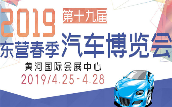 2019第十九届东营（春季）汽车博览会 