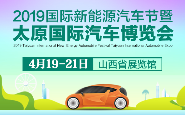 2019太原国际汽车博览会暨国际新能源汽车节
