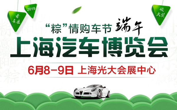 2019上海汽车博览会-“粽”情购车节