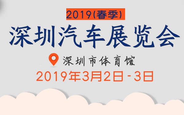 2019深圳(春季)汽车展览会