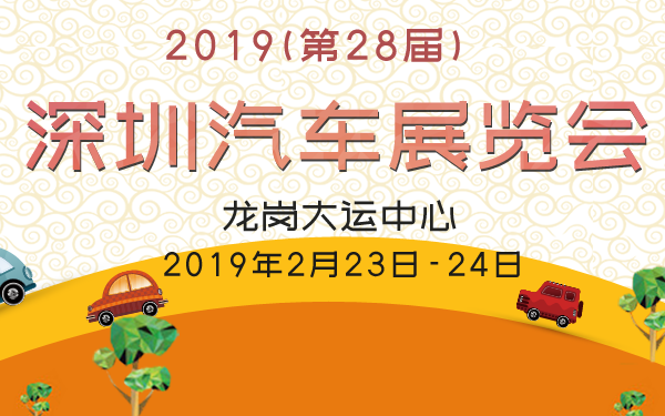 2019(第28届)深圳汽车展览会