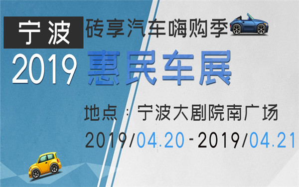 2019砖享汽车嗨购季暨宁波市惠民车展
