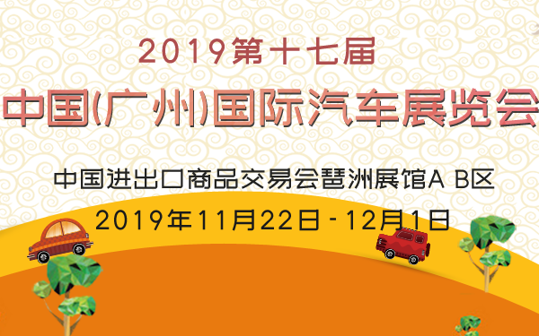 2019第十七届中国（广州）国际汽车展览会
