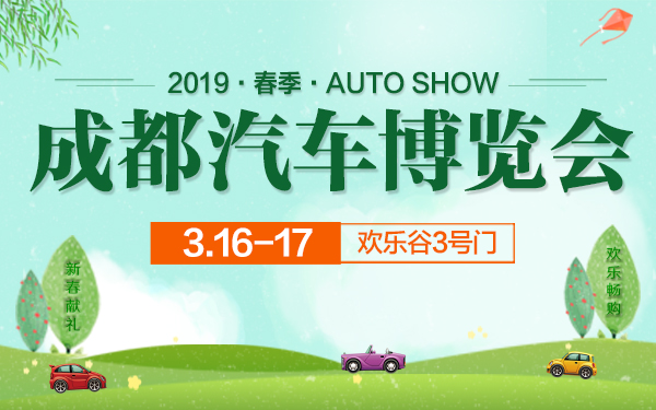 2019年成都春季汽车博览会