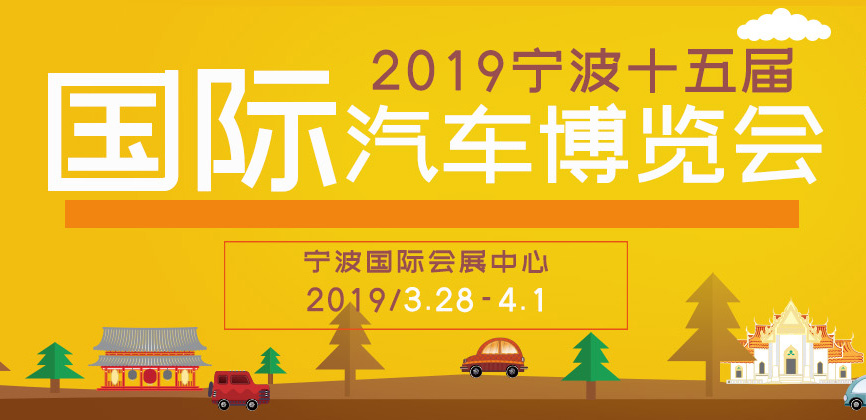 2019第31届宁波国际汽车博览会