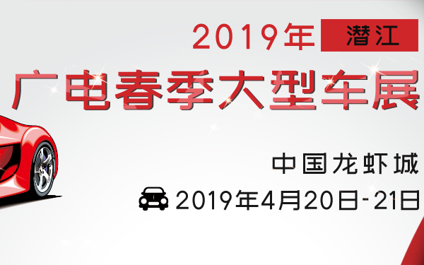 2019年潜江广电春季大型车展
