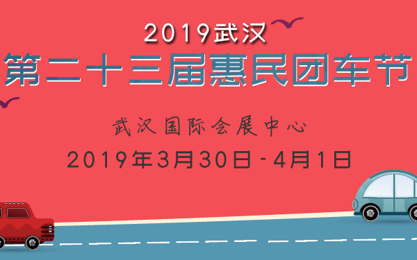 2019武汉第二十三届惠民团车节