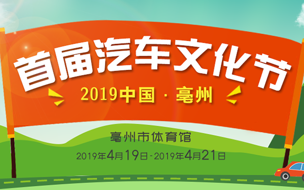 2019中国·亳州首届汽车文化节